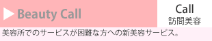 Beauty Call 訪問美容