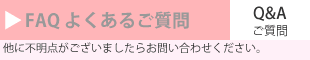 Q&A よくあるご質問