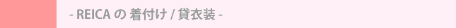 REICA の 着付け / 貸衣装
