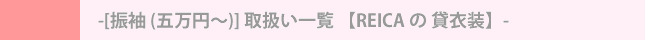 [振袖 (五万円～)] 取扱い一覧 【REICA の 貸衣装】