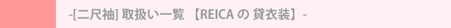 [二尺袖] 取扱い一覧 【REICA の 貸衣装】
