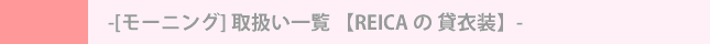 [モーニング] 取扱い一覧 【REICA の 貸衣装】
