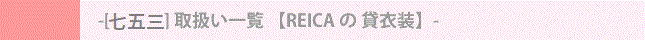 [七五三] 取扱い一覧 【REICA の 貸衣装】