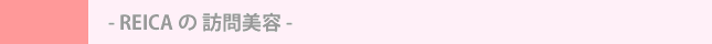 REICA の 訪問美容